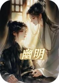 幽明斯契是什么意思啊?