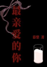 最最亲爱的你呀