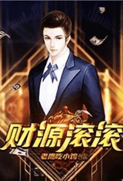 重生之财源滚滚好看不