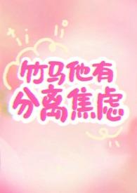 竹马他有自闭症全文阅读