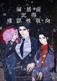 同居前记得确认性取向传灯