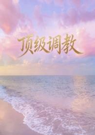 顶级调教师sm1v1