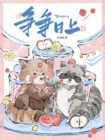 蒸蒸日上by图南鲸讲的什么