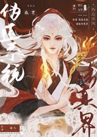 我靠写纵横修真界