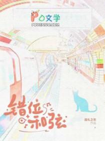 错位和弦全文免费阅读无广告