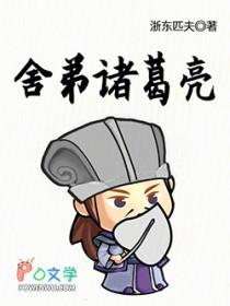 诸葛亮舍生取义