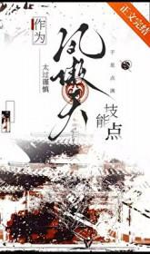 作为凤傲天太过谨慎于是点满技能点TXT