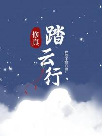踏仙免费阅读