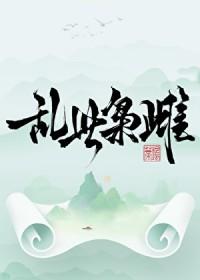 乱世枭雄免费全文阅读