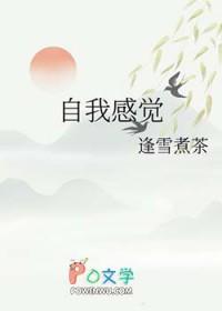 自我感觉英语