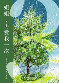 姐姐再爱我一次3笔趣阁最新章节列表