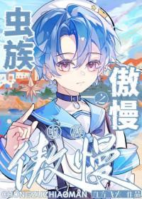虫族傲慢必死漫画免费观看36漫画