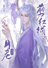 月老把那红线扎是什么歌曲