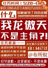 我叫龙傲天经典话