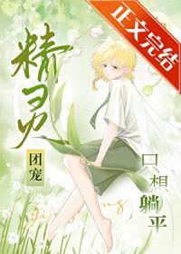精灵团宠小千金漫画免费阅读酷漫屋