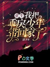 我把乖戾少年带回家了