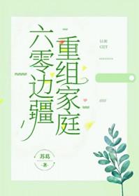 六零边疆重组家庭陆青禾