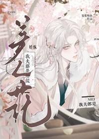 我的夫郎是只鬼(女尊)