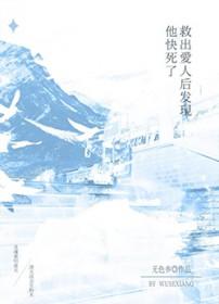 救了他抢了我老婆