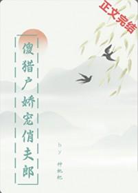 傻猎户的小妖妻 作者东方句芒