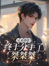 兄弟你们终于分手了桀桀桀山有茫庭
