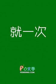 就一次完整版电影