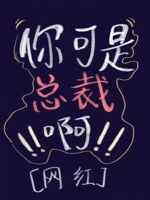 总裁你别碰我