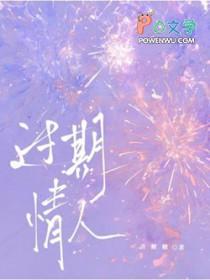 过期的情话下一句