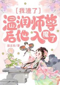 我渣了清冷仙尊后他黑化了