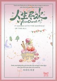 人生尽欢的意思