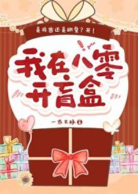 我在八零开盲盒免费阅读