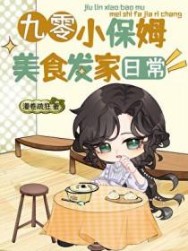 九零小保姆美食发家日常作者漫卷疏狂