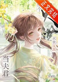 捡到灭世反派当夫君全文