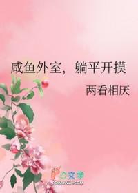 咸鱼外室