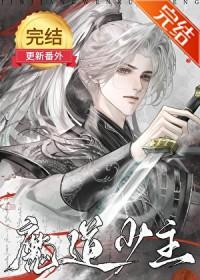 穿越魔道祖师成为魔道少主