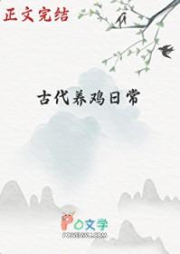 古代人怎么养鸡