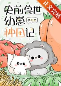 团宠幼崽要种田全文阅读