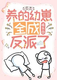 养过的崽全成反派