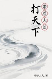 带着夫郎打天下免费阅读