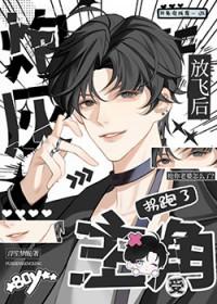 炮灰放飞后拐跑了主角受免费阅读笔趣阁