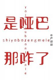 是哑巴那咋了晋江