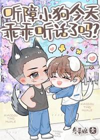 听障小狗今天乖乖听话了吗txt