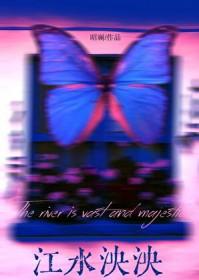 江水泱泱山高水长意思