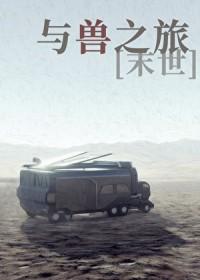 与兽缘免费阅读