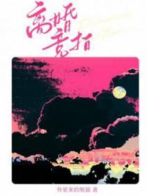 离婚竞拍txt外星来的熊猫