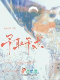 予取予求下一句怎么对