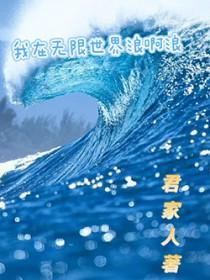 我在无限世界当花瓶笔趣阁