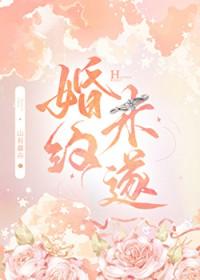 婚约未遂番外