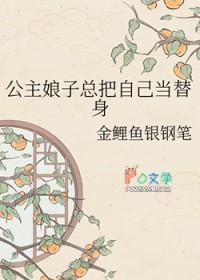 公主视角娘亲是傻子