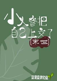 关于小人参变成人的